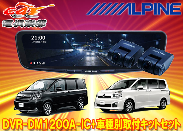 【取寄商品】アルパインDVR-DM1200A-IC+KTX-M01-NV-70ドライブレコーダー搭載12型デジタルミラー+ノア/ヴォクシー(70系)用取付キットセット拍卖