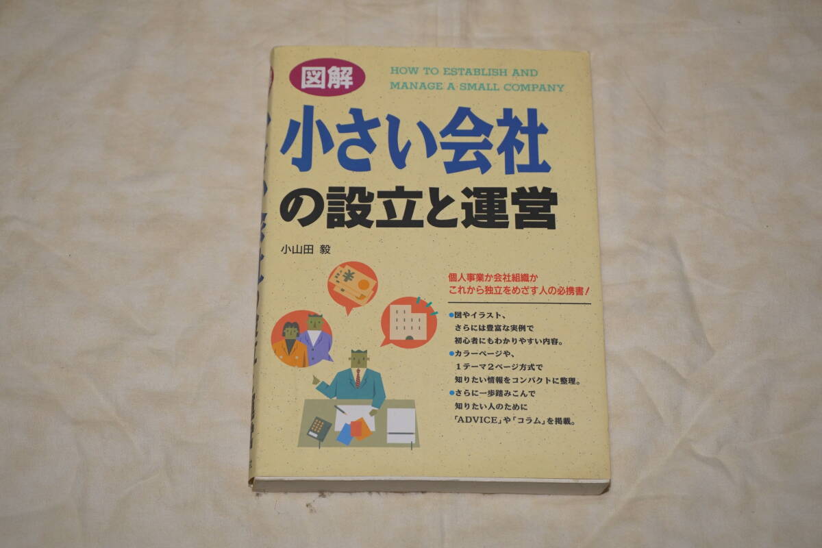 ● 図解 ● 小さな会社の設立と運営 【 西東社 】拍卖