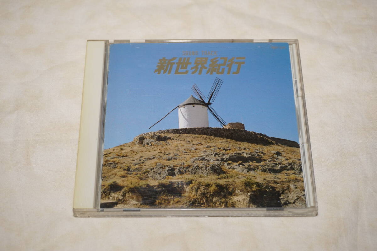 ● 新世界紀行 ● サウンドトラック 【 服部克久 】拍卖