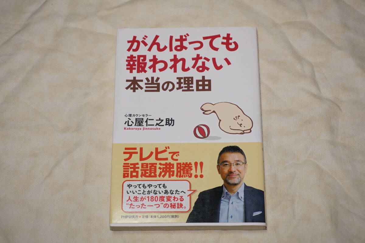 ● がんばっても報われない本当の理由 ● 心屋仁之助拍卖