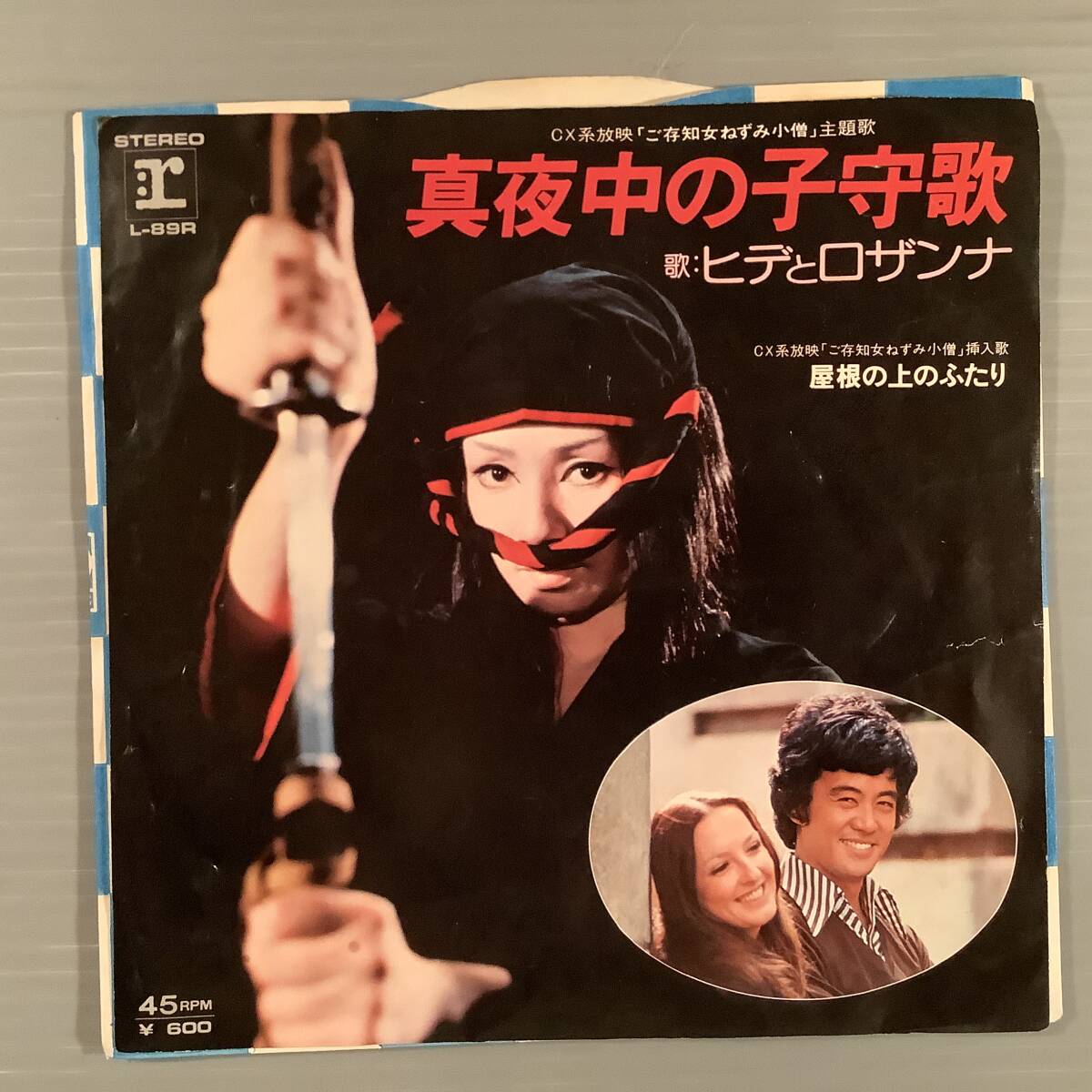 シングル盤(EP)▲テレビ『ご存知女ねずみ小僧』主題歌:ヒデとロザンナ/真夜中の子守歌▲拍卖