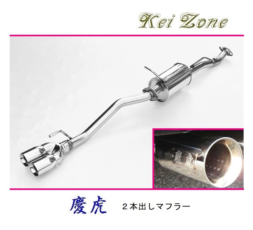 ■Kei-Zone 軽トラ スクラムトラック 3BD-DG16T(R3/9~) 慶虎 2本出しマフラー 拍卖
