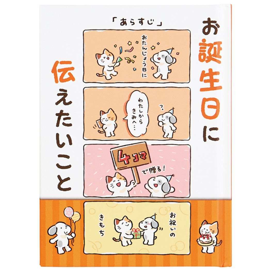 グリーティングカード バースデーカード メッセージブック 絵本:4コマ サンリオ拍卖