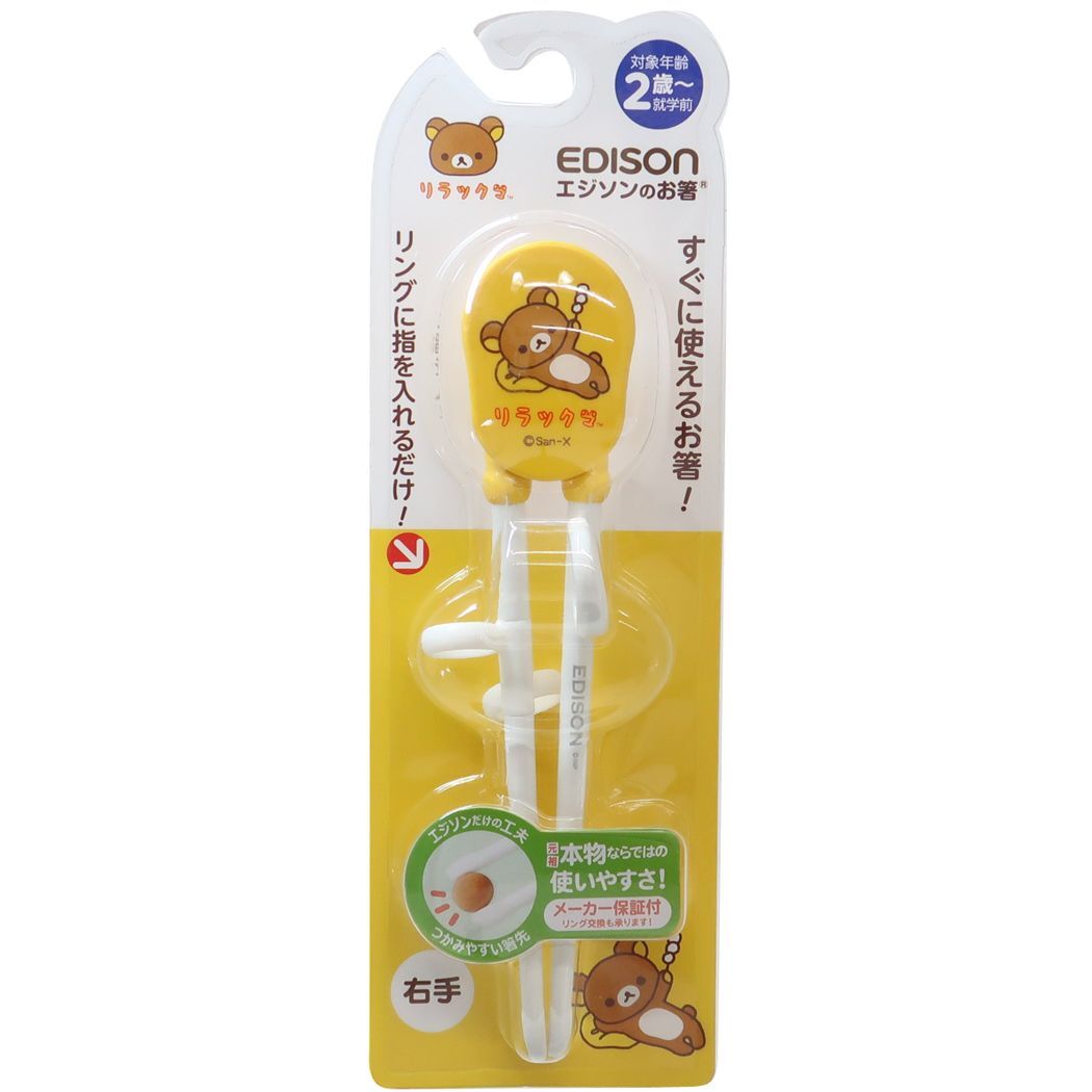 リラックマ グッズ おはし サンエックス キャラクター エジソンのお箸 右手 プレゼント 男の子 女の子 ギフト バレンタイン拍卖