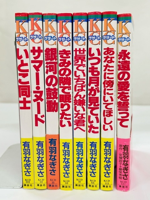 【外部・本-0979】◆いとこ同士◆他/8冊まとめ/有羽なぎさ/講談社/KCデザート/全初版/読み切り/一部帯あり(NI)拍卖