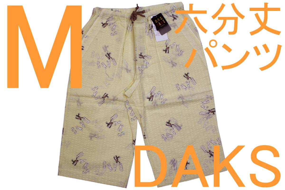 在庫処分即決●ダックス DAKS 男性用 リラクシング六分丈パンツ(M)№653 新品 73%OFF拍卖