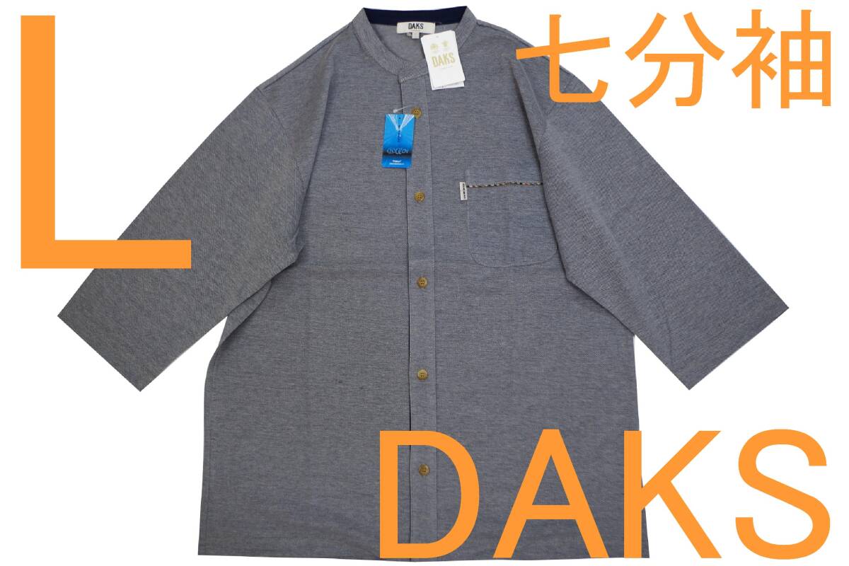 在庫処分即決●ダックス DAKS 男性用 七分袖リラクシングウェア(L)№665 新品拍卖