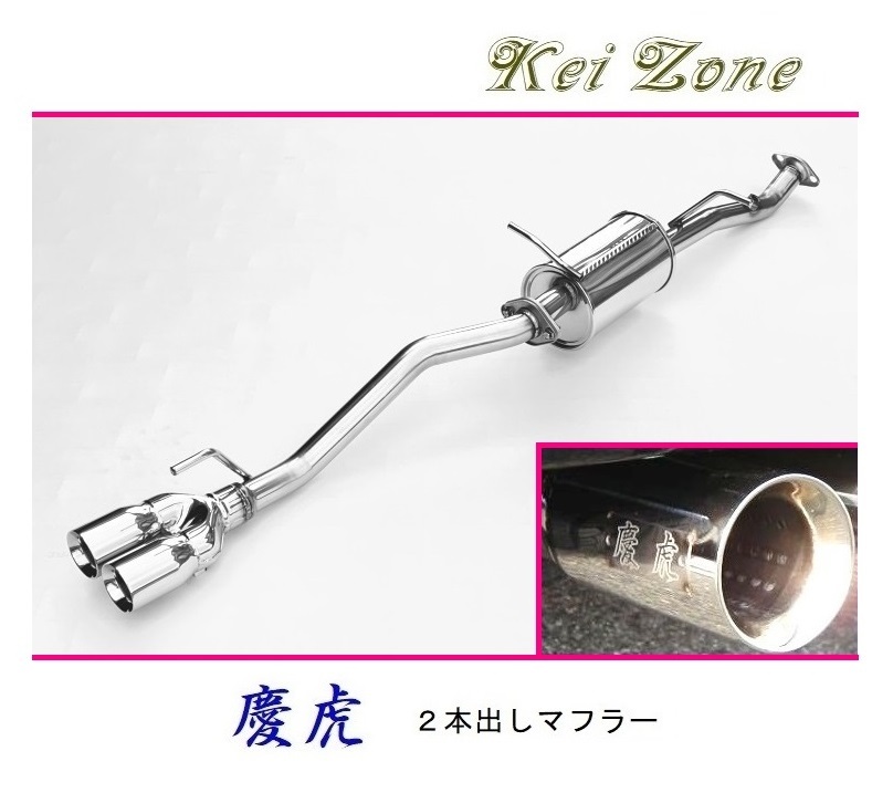 ★Kei Zone 慶虎 2本出しマフラー スーパーキャリィ 3BD-DA16T(R3/9~) 拍卖