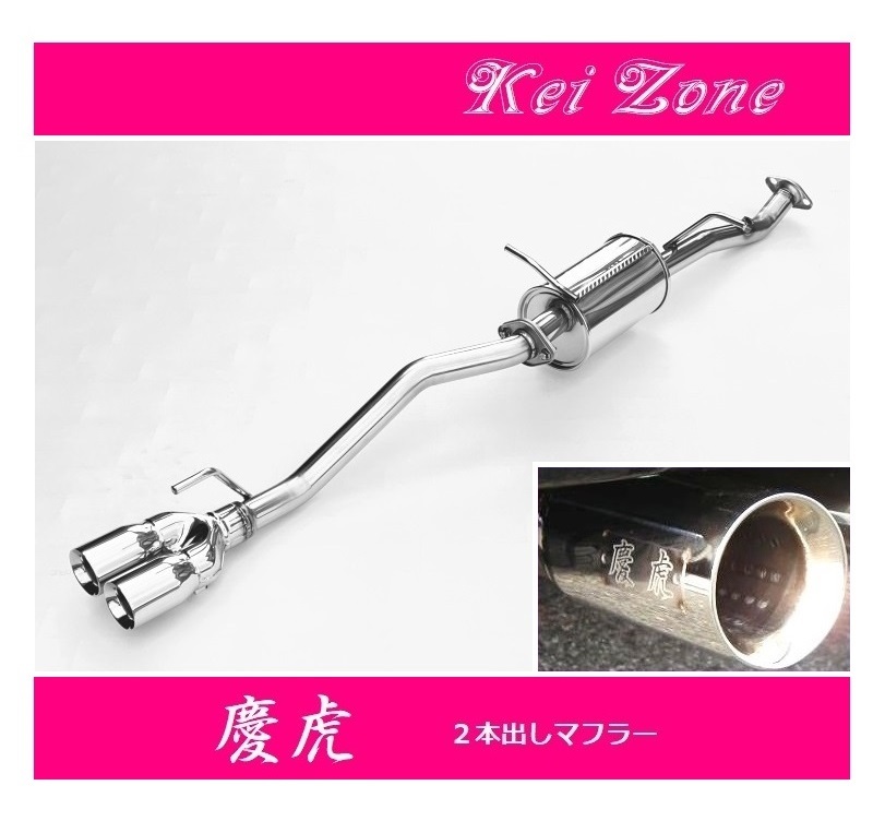 ☆Kei Zone 軽トラ ミニキャブトラック 3BD-DS16T(R3/9~) 慶虎 2本出しマフラー 拍卖