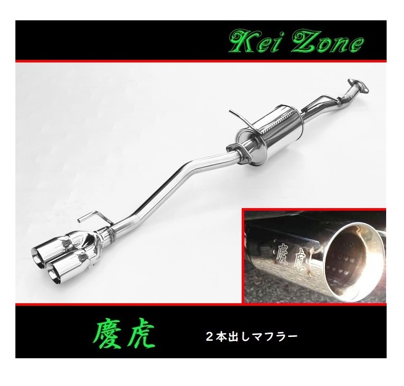 ■Kei-Zone 軽トラ キャリィトラック 3BD-DA16T(R3/9~) 慶虎 2本出しマフラー 拍卖