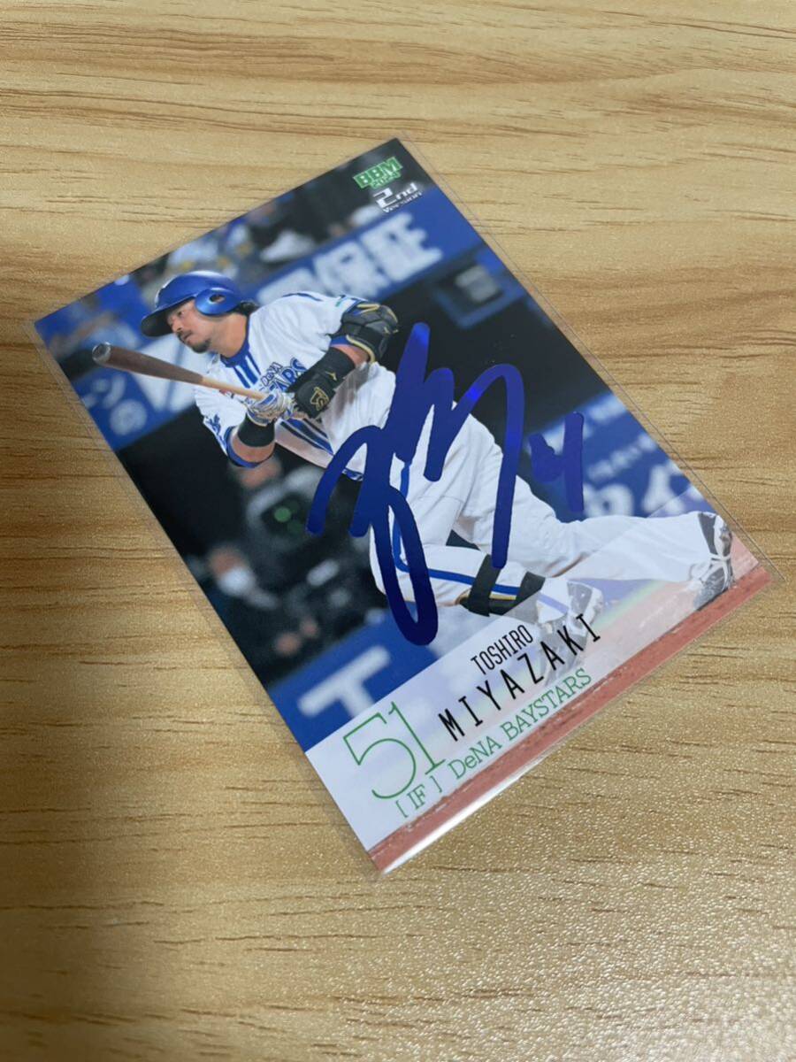 BBM 2024 2nd version 横浜DeNAベイスターズ 宮崎敏郎 青箔サインカード 75枚限定 セカンドバージョン ホロブルー箔拍卖
