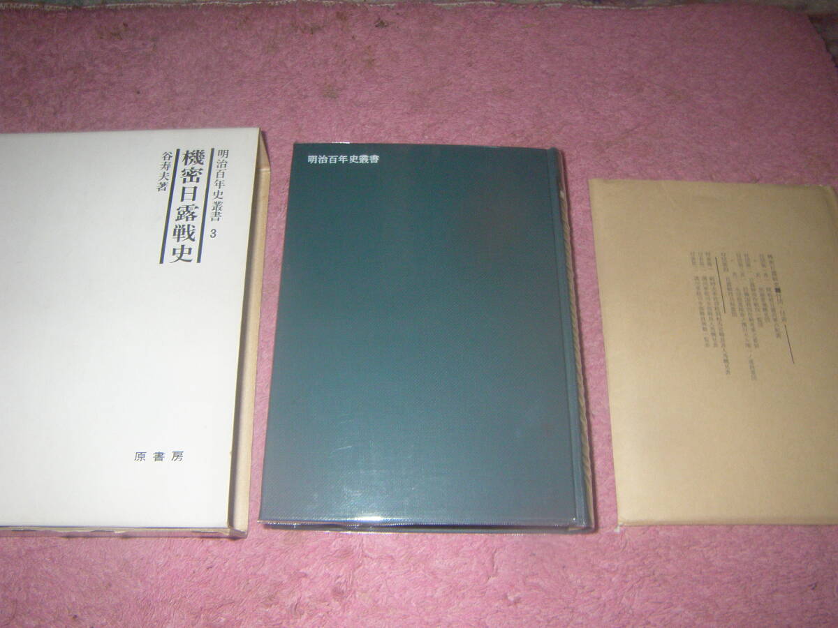 機密日露戦史 明治百年史叢書 日露戦争を情報戦の観点から述べた著作。原書房拍卖