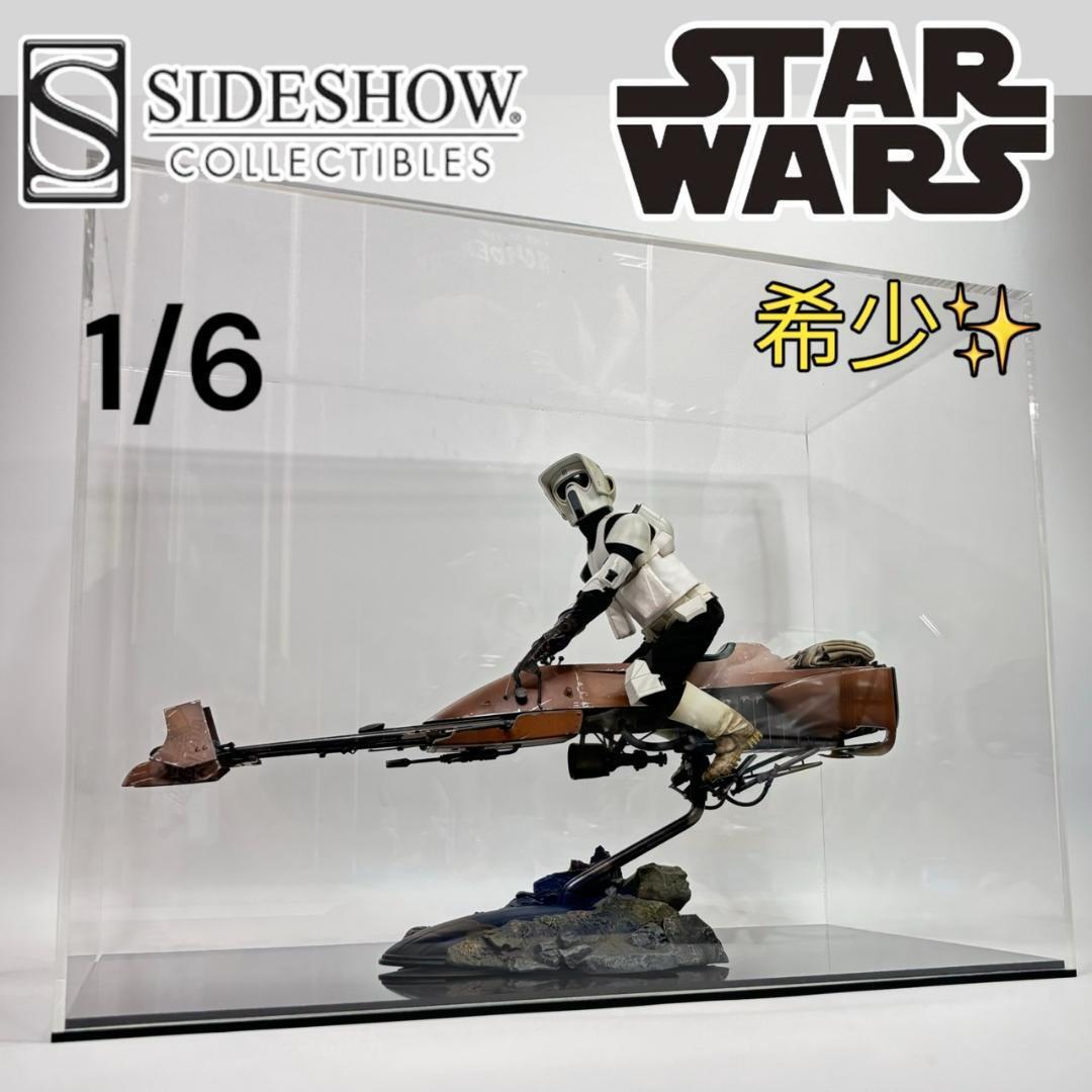 SIDESHOW 1/6 スターウォーズ スピーダーバイク&スカウトトルーパー拍卖