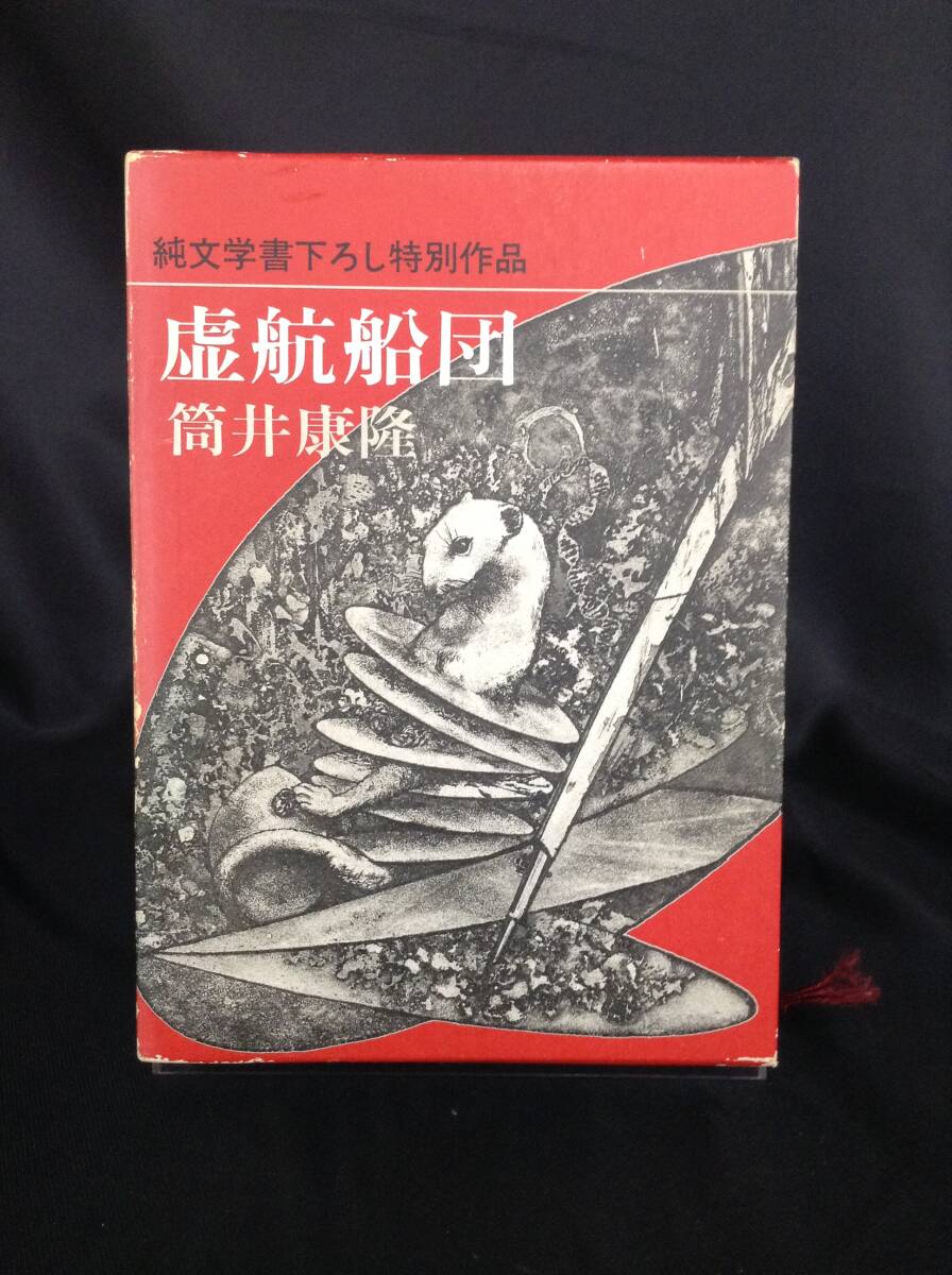 虚航船団 純文学書下ろし特別作品 筒井康隆 新潮社 1984年 昭和59年5月15日発行 初版 函入 BK308拍卖