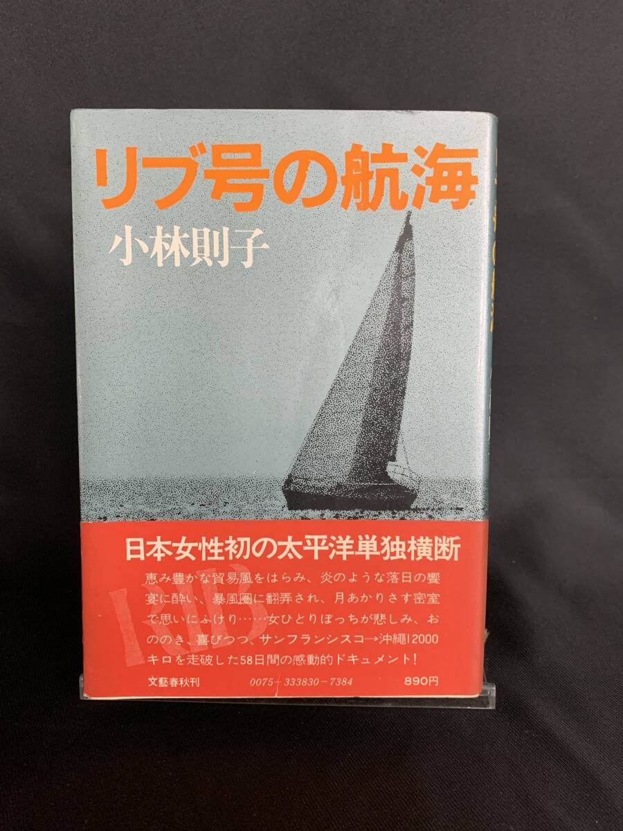 リブ号の航海 小林則子 文藝春明 昭和51年 1976年 帯付き 日本女性初の太平洋単独横断 サンフランシスコ→沖縄 2000キロを走破 BK384拍卖