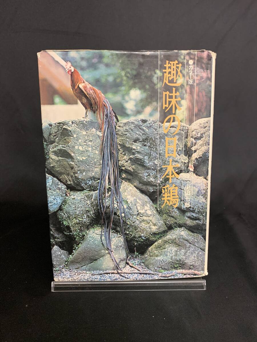 趣味の日本鶏 カラー版 小山七郎 家の光協会 1978年 昭和53年 2月3日 第1版発行 絶版 チャボ 軍鶏 鳥骨鶏 尾長鶏 東天紅 BK570拍卖