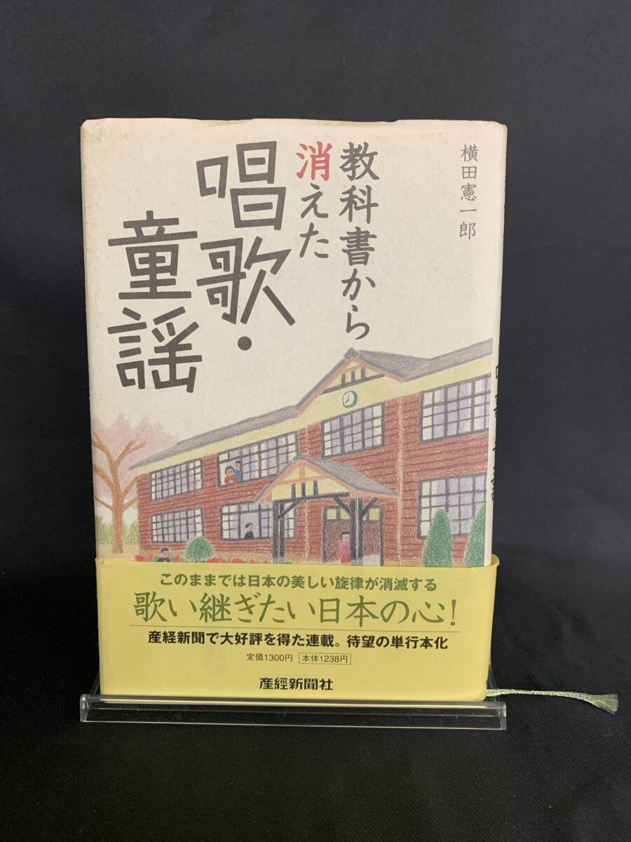教科書から消えた唱歌・童謡 横田憲一郎 産経新聞ニュースサービス 平成14年4月30日初版第1刷発行 帯付き 歌い継ぎたい日本の心 BK352拍卖