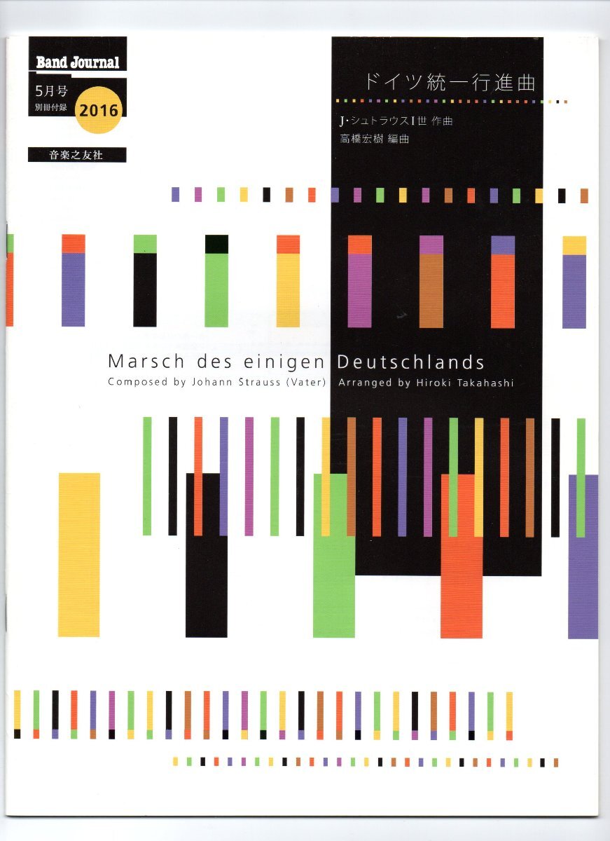 送料無料 吹奏楽楽譜 J.シュトラウスI世:ドイツ統一行進曲 高橋宏樹編 試聴可 スコア・パート譜セット拍卖