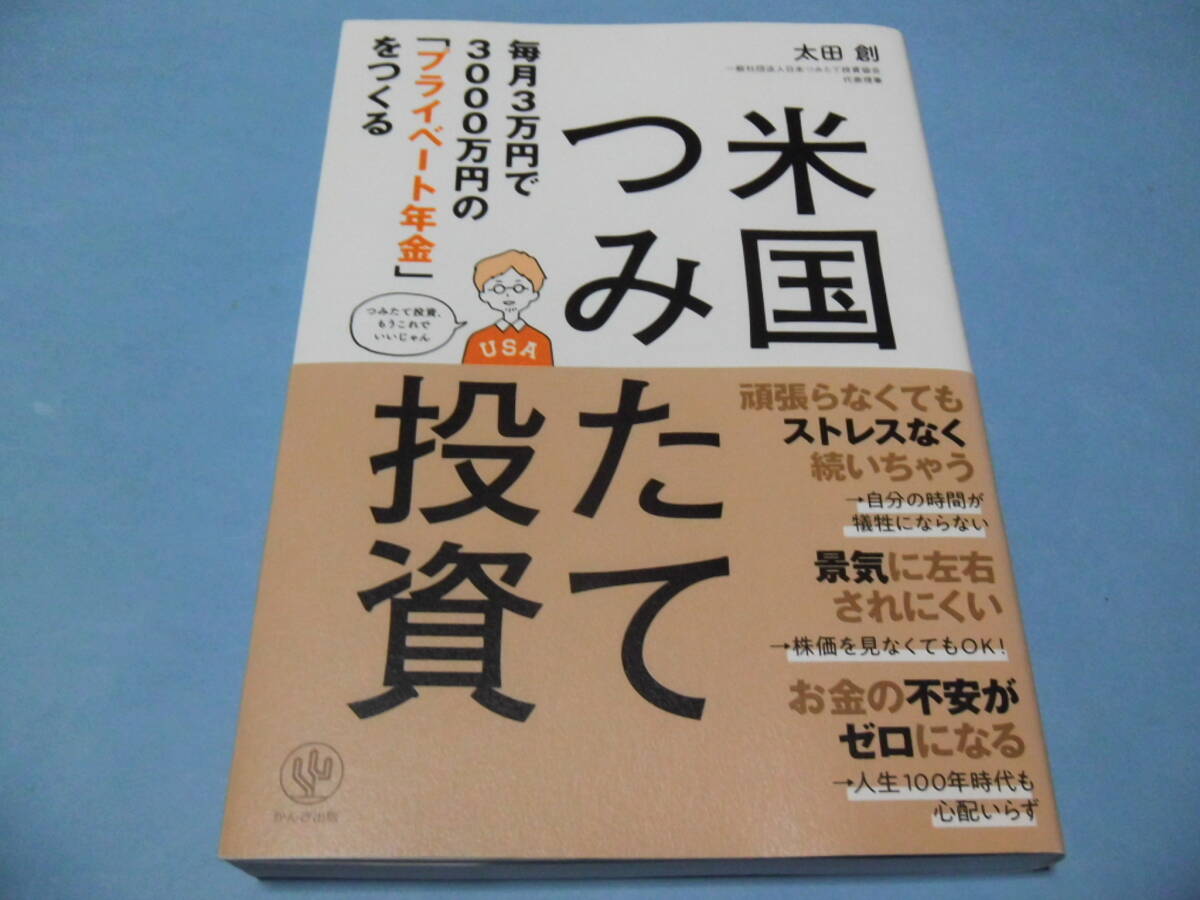【 送料無料 】■即決■☆毎月3万円で3000万円の「プライベート年金」をつくる 米国つみたて投資 太田創拍卖