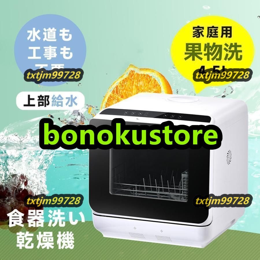 食洗機 工事不要 4.5L 1?3人用 コンパクト 食器洗い乾燥機 コンパクト清潔 食洗器 食器洗浄乾燥機 据置型 キッチン家電 予約機能 一人暮ら拍卖
