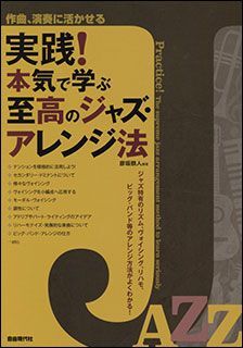 新品 教則本 自由現代社 実践!本気で学ぶ至高のジャズ・アレンジ法(4514796023649)拍卖
