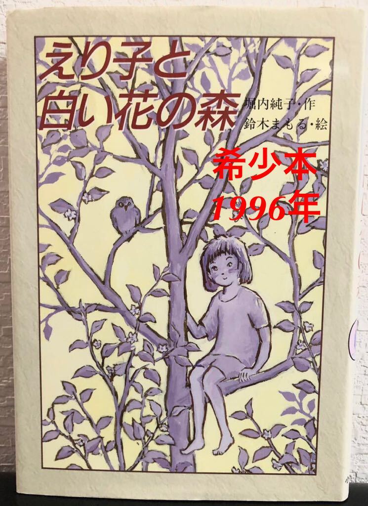 ◆当時物・希少本◆「えり子と白い花の森」堀内純子 鈴木まもる 小峰書店 新しいこどもの文学 レトロ絵本 1996年拍卖