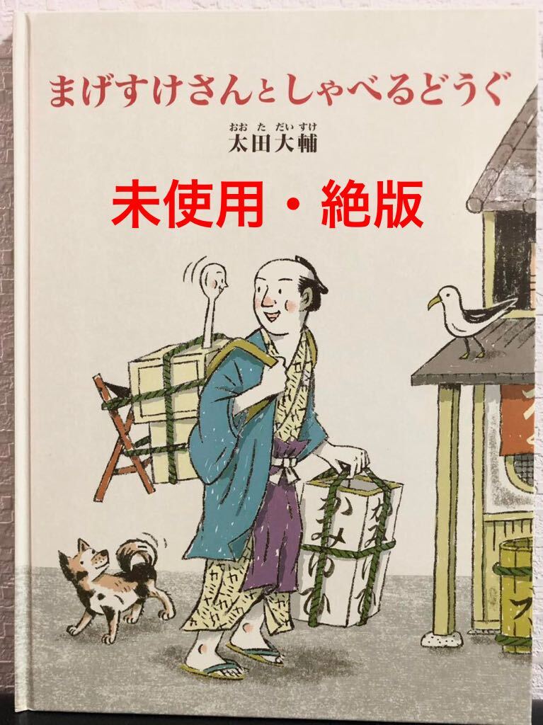 ◆未使用・絶版◆「まげすけさんとしゃべるどうぐ」こどものとも 特製版 太田大輔 福音館 2019年拍卖