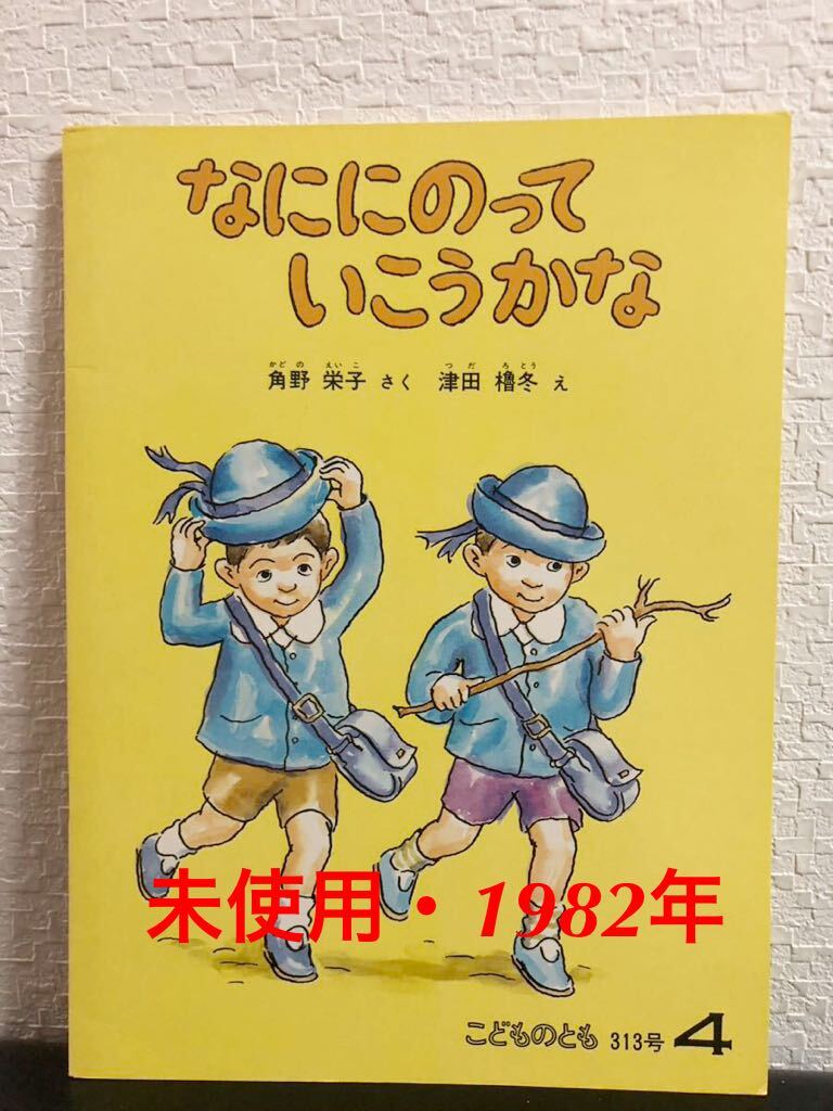 ◆当時物・未使用◆「なににのっていこうかな こどものとも 角野栄子 津田魯冬 福音館 1982年拍卖