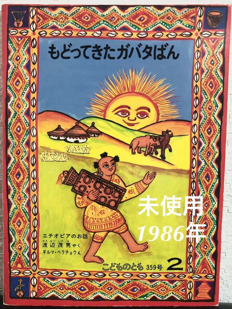 ◆当時物・未使用◆「もどってきたガバタばん」こどものとも 渡辺茂男 ギルマ・ベラチョウ エチオピアのおはなし 福音館 1986年拍卖