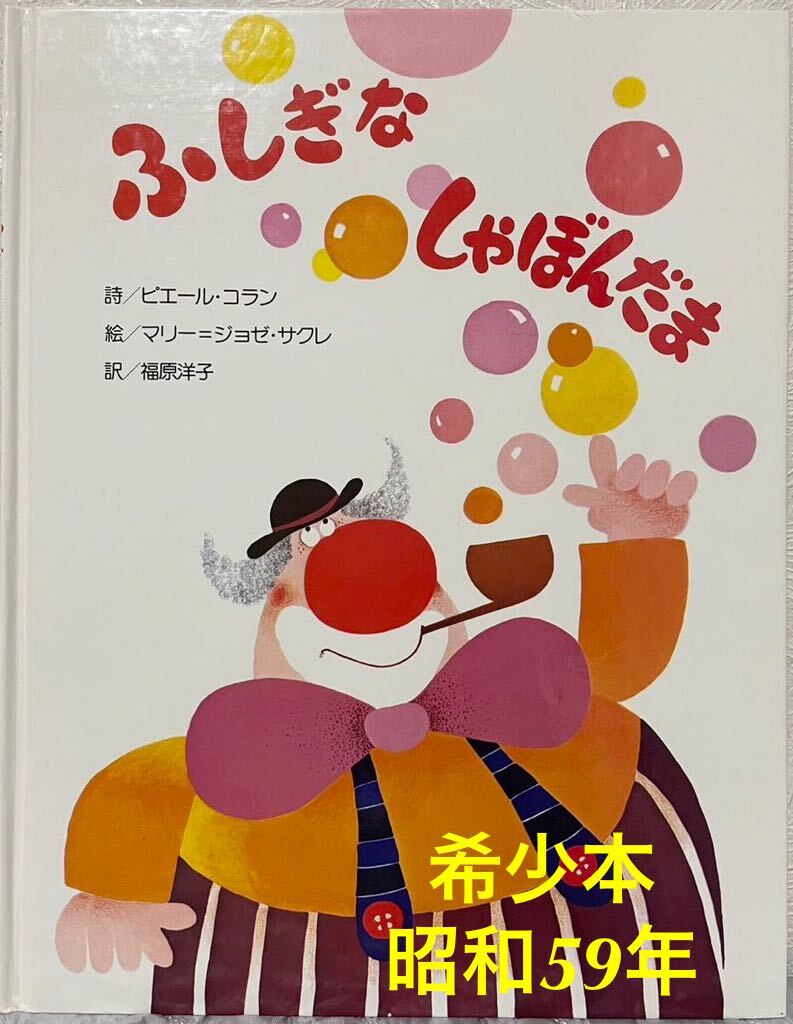 ◆当時物・初版本◆「ふしぎなしゃぼんだま」ピエール・コラン マリー=ジョゼ・サクレ フレーベル館 昭和59年 レトロ絵本拍卖