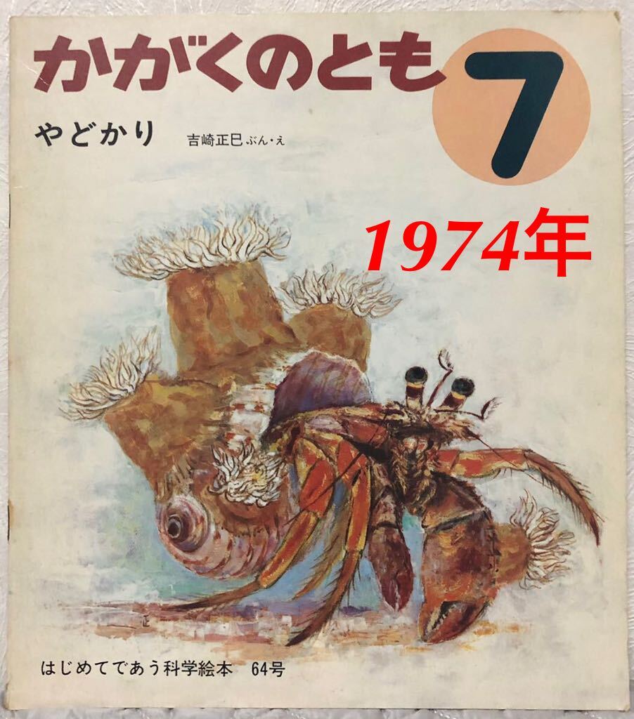 ◆当時物◆「やどかり」 かがくのとも 64号 吉崎正巳 福音館 1974年 レトロ絵本 はじめてであう科学絵本拍卖