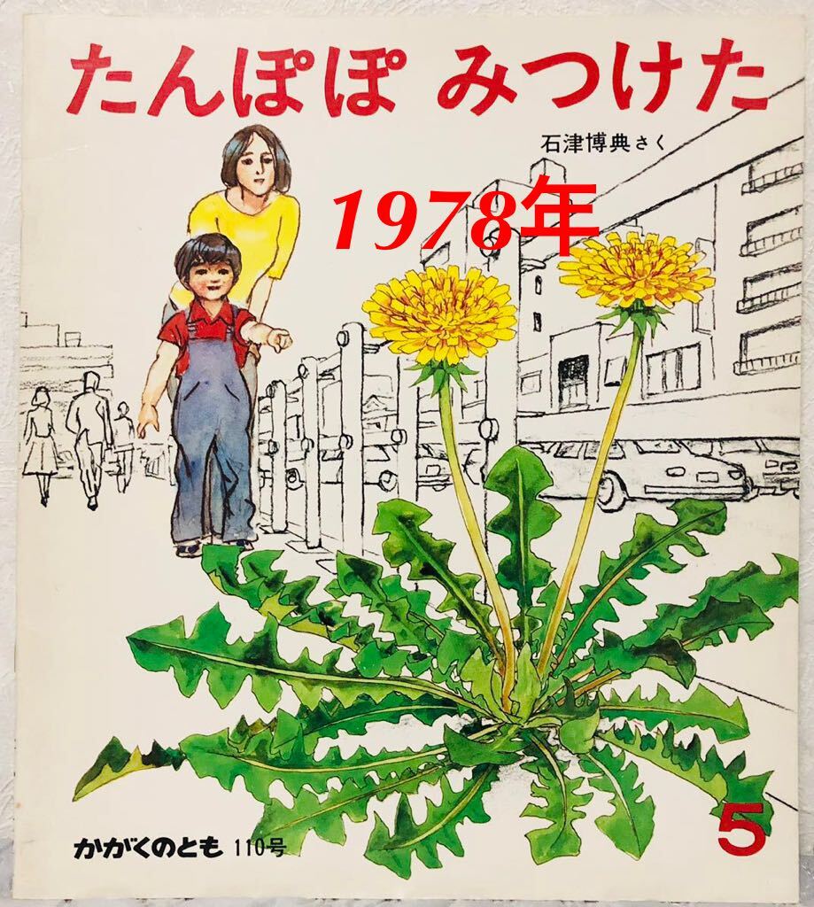 ◆当時物◆「たんぽぽみつけた」かがくのとも 110号 石津博典 福音館 1978年 レトロ絵本拍卖