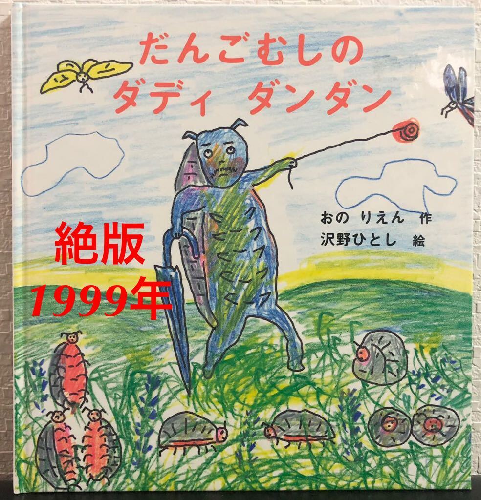 ◆絶版◆「だんごむしのダディダンダン」こどものとも 年少 特製版 おのりえん 沢野ひとし 福音館 1999年 レトロ絵本拍卖