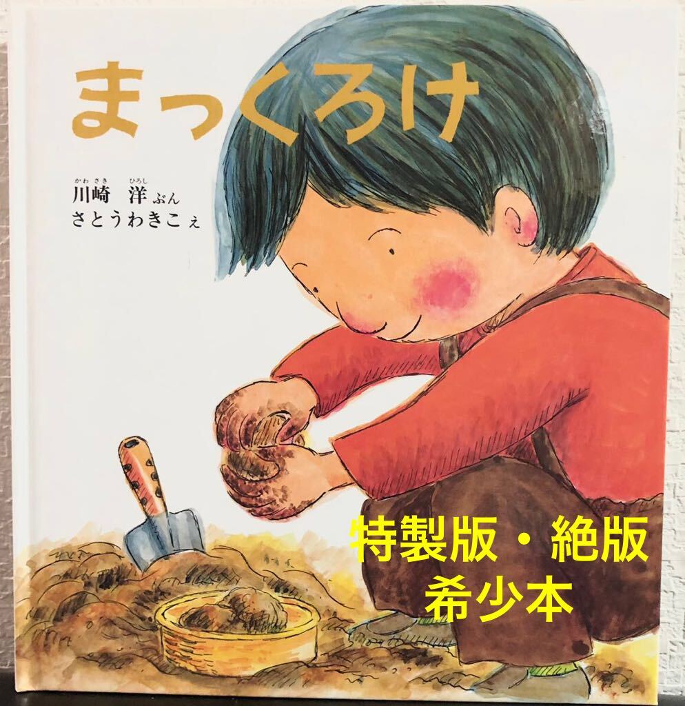 ◆絶版希少本◆「まっくろけ」こどものとも 年少版 特製版 川崎洋 さとうわきこ 福音館 2009年 こどものとも年少版 15選拍卖