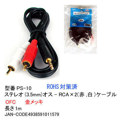 【PS-10】3.5mmステレオ - RCAx2(赤・白) 変換ケーブル 1m拍卖