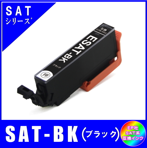 SAT-BK 単品販売 エプソン SAT サツマイモ系対応 互換インク ブラック ICチップ付 メール便発送拍卖