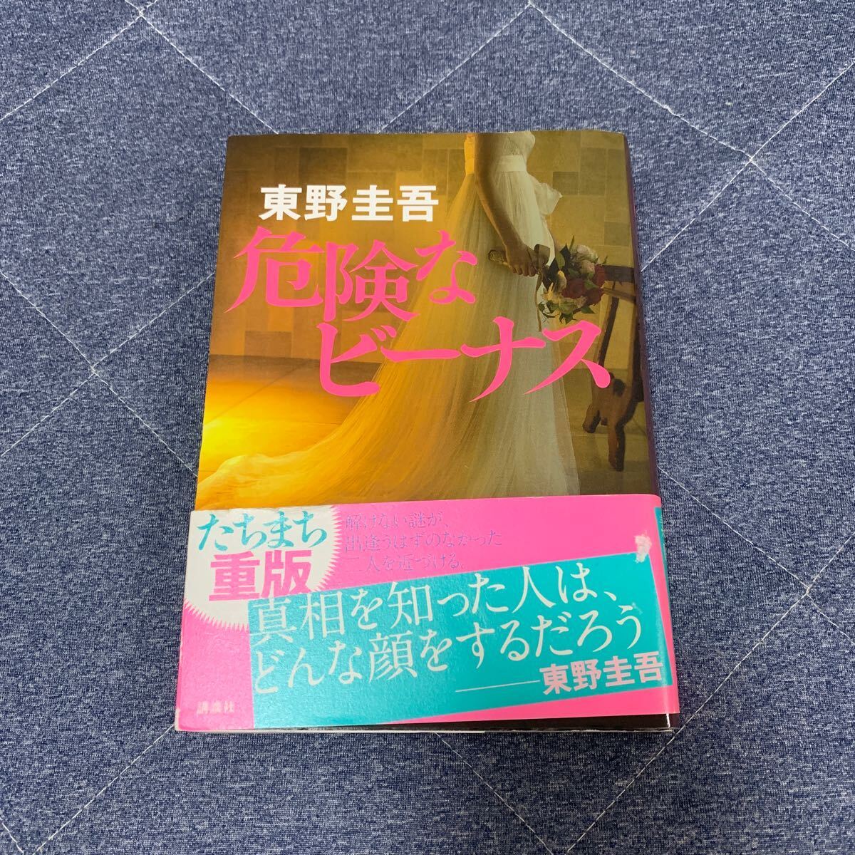 中古 危険なビーナス 東野圭吾拍卖