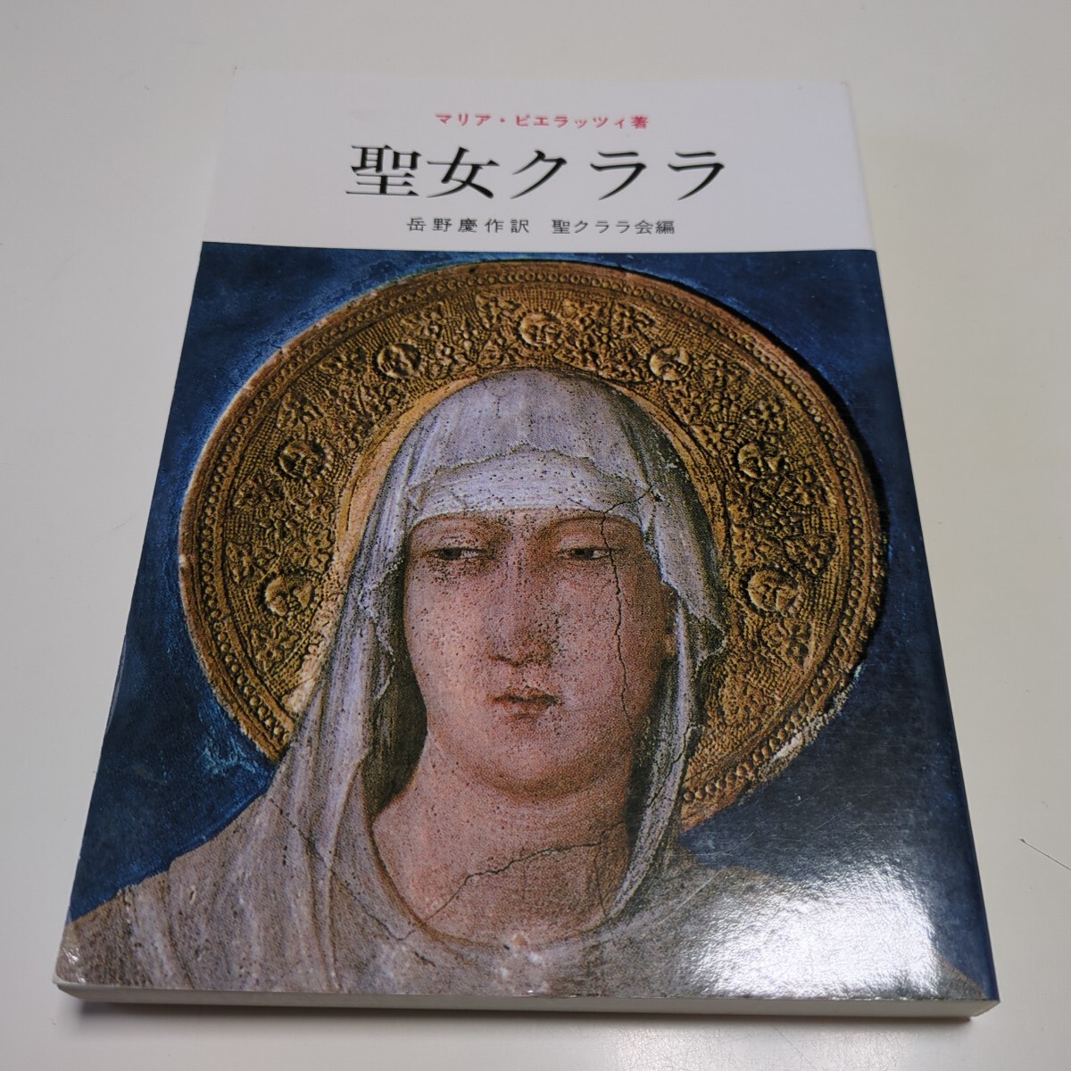 聖女クララ マリア・ピエラッツィ/著 岳野慶作/訳 聖クララ会/編 中古 宗教 キリスト教 02201F005拍卖