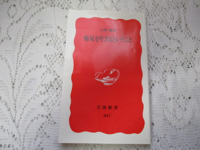 ☆痴呆を生きるということ 小澤勲 岩波新書☆拍卖