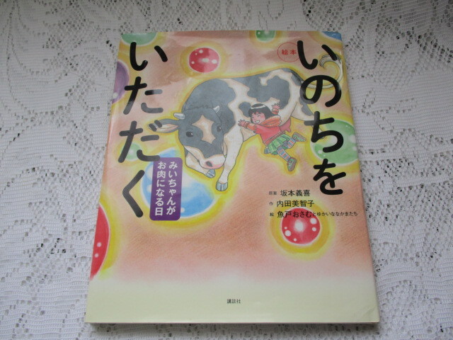 ☆絵本 いのちをいただく みいちゃんがお肉になる日 坂本義喜/内田美智子/魚戸おさむ☆拍卖
