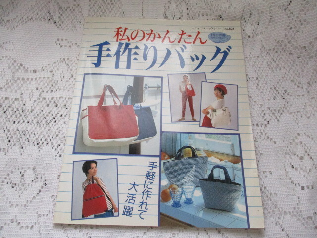 ☆私のかんたん 手作りバッグ ブティック社☆拍卖