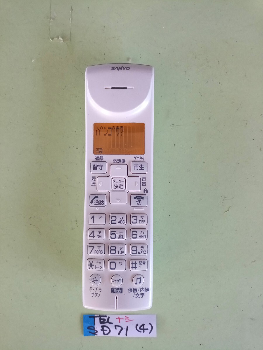 作動確認済 サンヨー 電話子機 TEL-SD71 (4) 送料無料 専用充電器無し 黄ばみ色あせなし拍卖