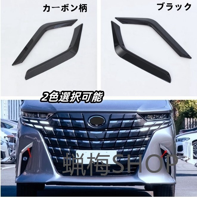 トヨタ アルファード 40系 2色選択可能 フロントフォグランプガーニッシュ 外装ABS ALPHARD 2023年-拍卖