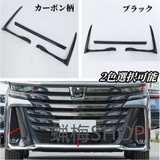 トヨタ ヴェルファイア 40系2色選択可能 フロントバンパーリップカバー 外装ガーニッシュ3個 VELLFIRE 2023年-拍卖