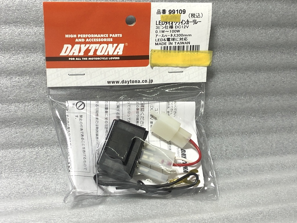 ★栃木発★ デイトナ LED 対応 ウインカー リレー 3ピン 3pin 検)ハイフラ 対策 抵抗 レジスタ ゴースト 点灯 点滅拍卖
