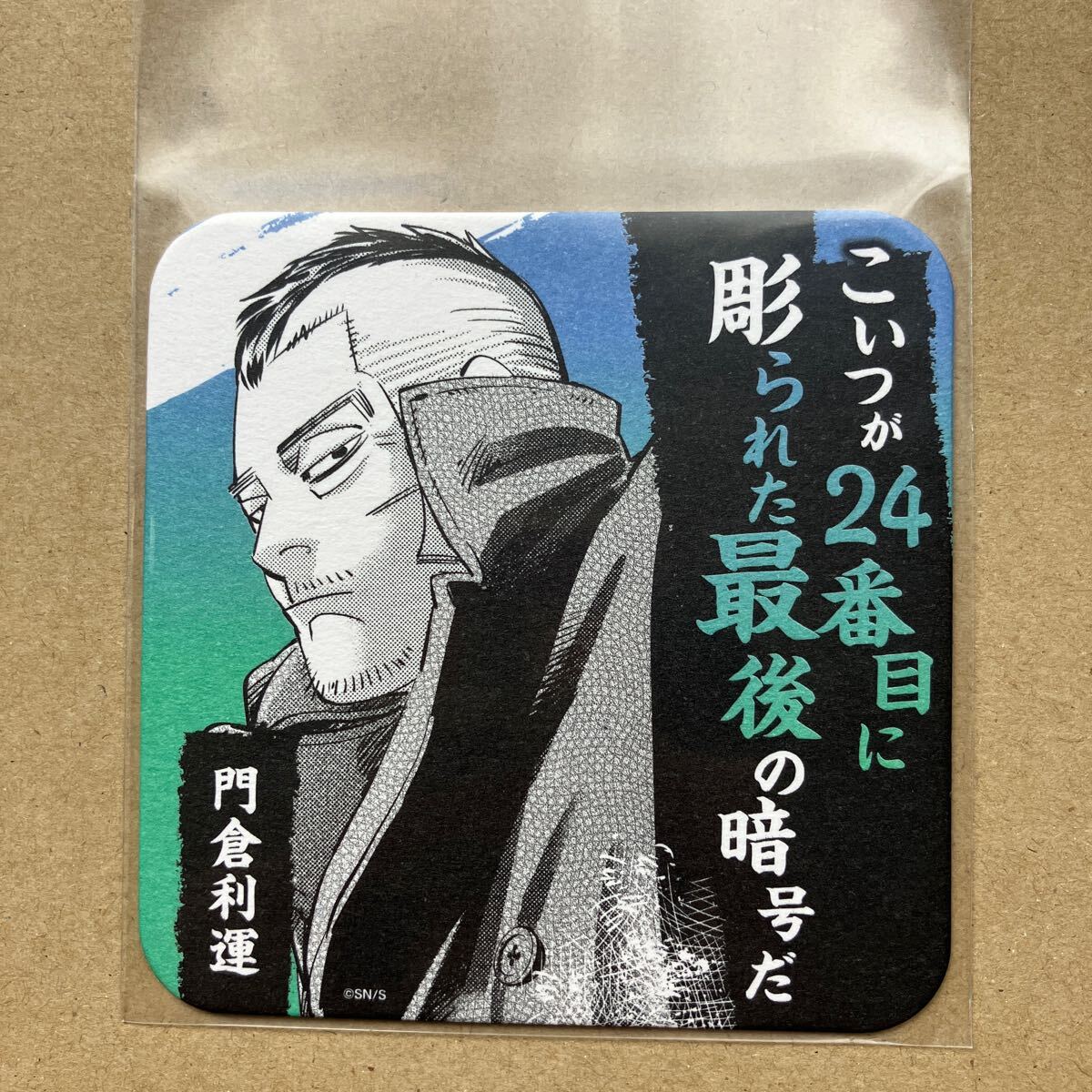 ゴールデンカムイ展 アートコースター 門倉利運拍卖