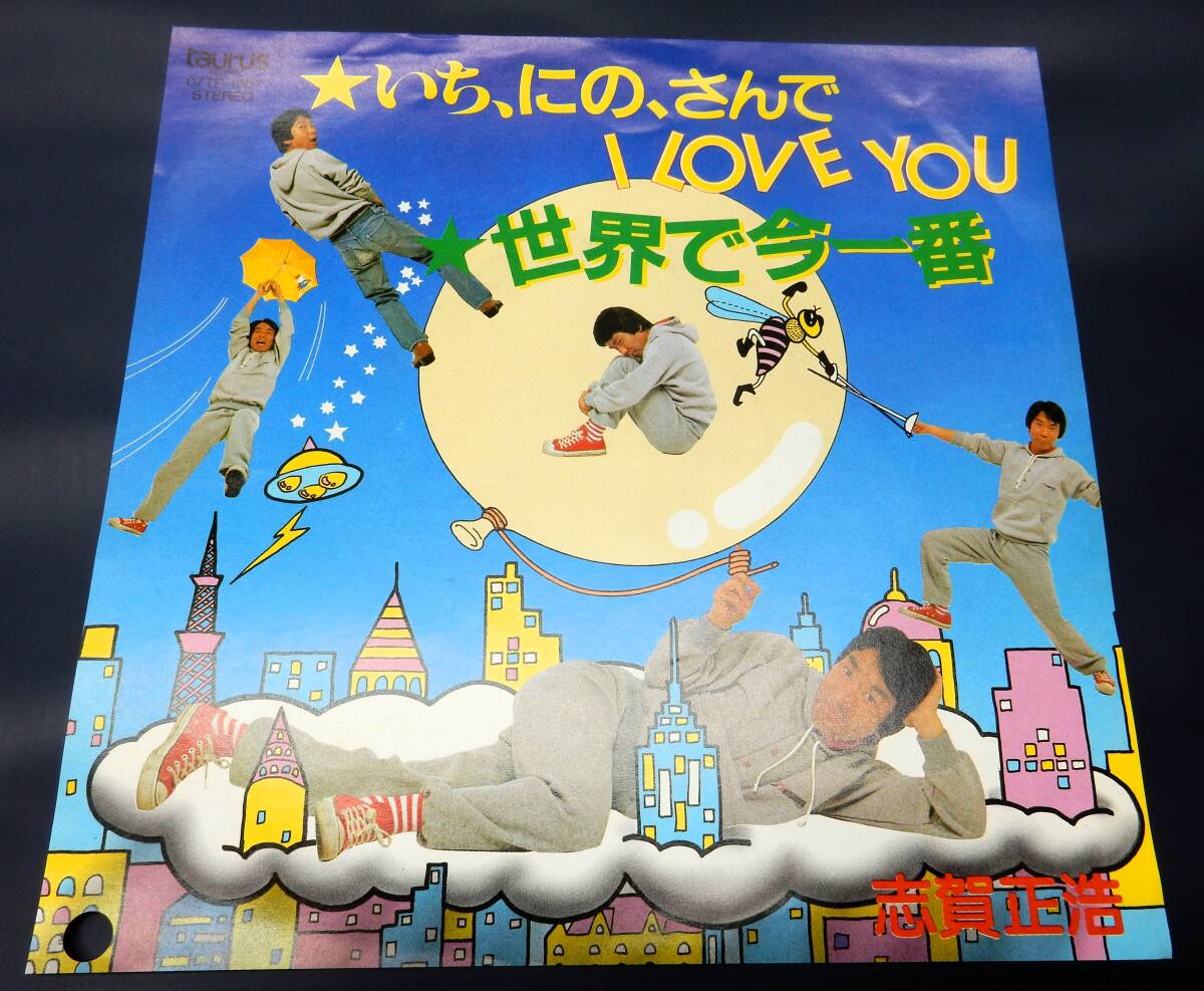 日本盤 EP) 志賀正浩 いち、にの、さんでI LOVE YOU 拍卖