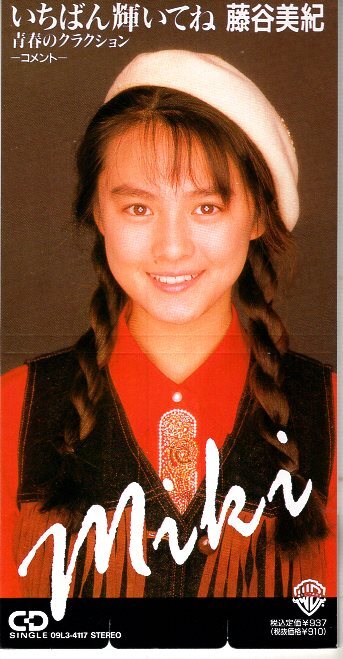 8cmCD) 藤谷美紀 いちばん輝いてね拍卖