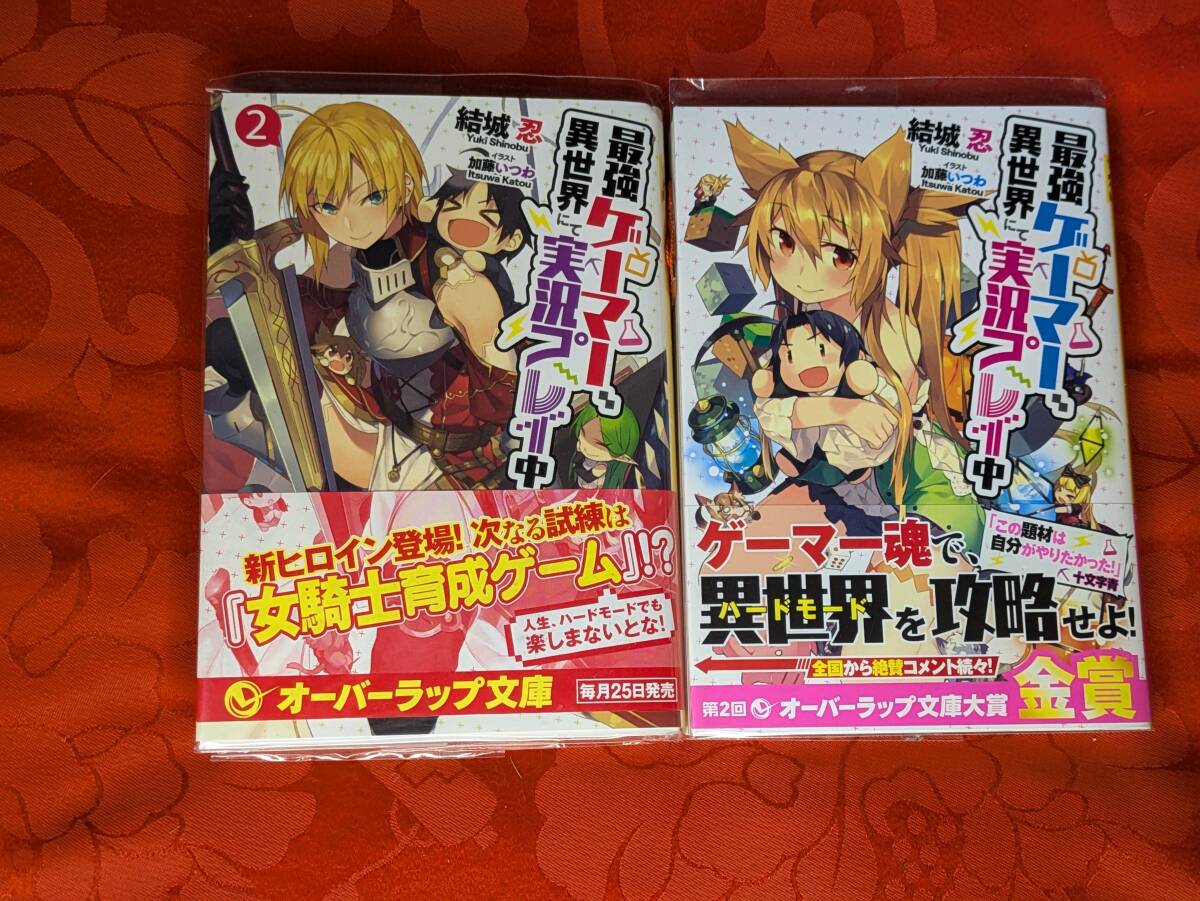 最強ゲーマー、異世界にて実況プレイ中 全2巻揃 結城忍 オーバーラップ文庫 オーバーラップ B-203拍卖