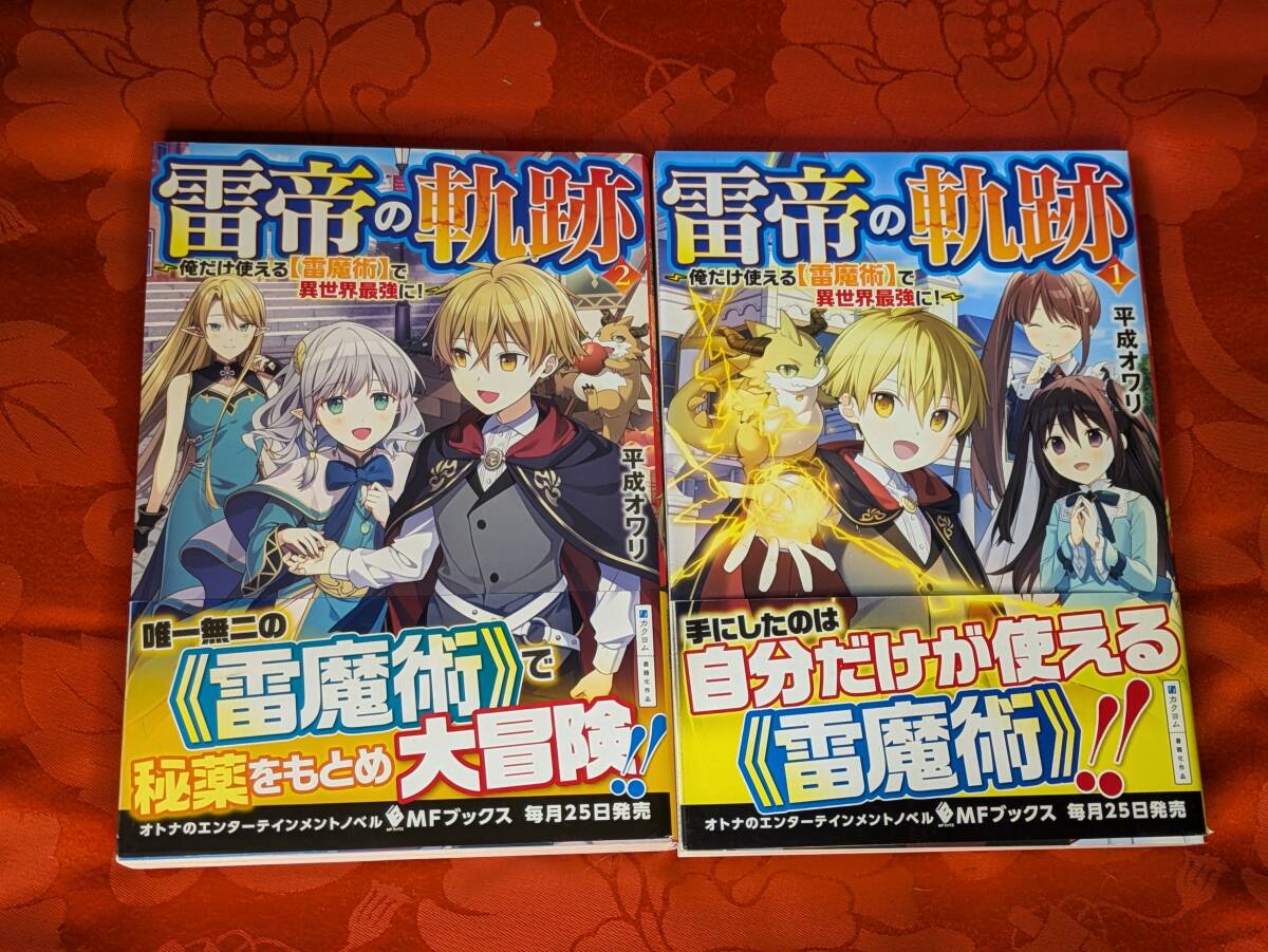 雷帝の軌跡 俺だけ使える【雷魔術】で異世界最強に! 1-2巻セット(全3巻) 平成オワリ MFブックス KADOKAWA B-203拍卖